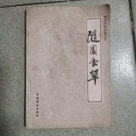 中国烹饪古籍丛刊:随园食单