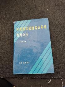 外国海军舰船寿命周期费用分析