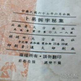 卜易拆字秘集