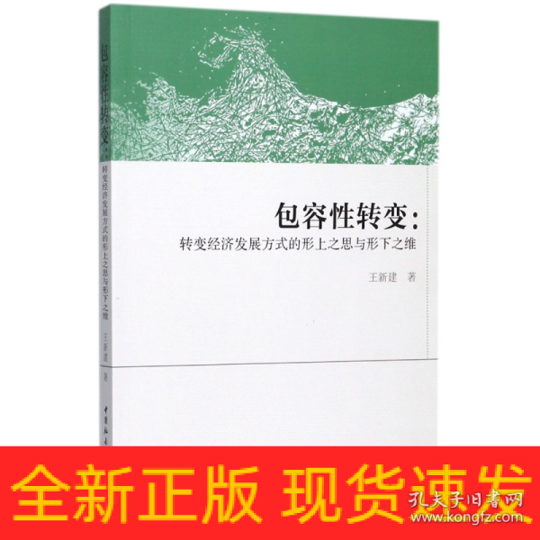 包容性转变:转变经济发展方式的形上之思与形下之维