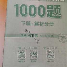 肖秀荣2022考研政治1000题（下册解析）