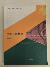 控制工程基础(第3版)彭珍瑞