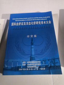 国际血瘀证及活血化瘀研究学术大会／珍惜与结合防治循环系统疾病高层论坛／论文集