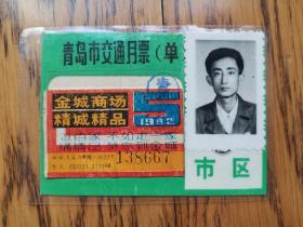 青岛市交通月票（单月）1992年