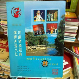 川剧激情经典演绎古堰文化 2004年第二届北京国际戏剧演出季演员表