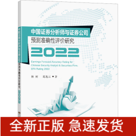 中国证券分析师与证券公司预测准确性评价研究2022