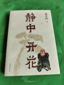 静中开花（贾平凹的静心智慧，焦虑时代的解压之书，《朗读者》董卿含泪推荐书中名篇）