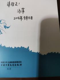 《儿童文学》淘·乐·酷书系——树精灵之约（作者签赠本）