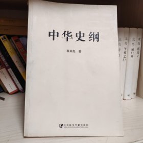 中华史纲