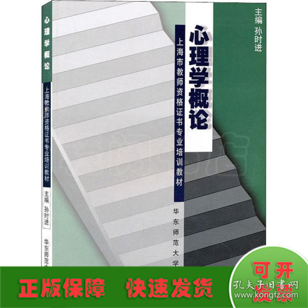 上海市教师资格证书专业培训教材：心理学概论