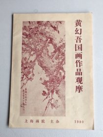 黄幻吾国画作品观摩1980年画展/上海画院主办