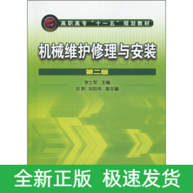 機械維護修理與安裝 第2版