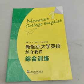 新起点大学英语综合教程1（综合训练）