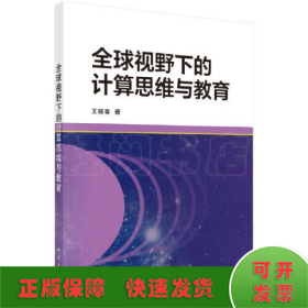 全球视野下的计算思维与教育