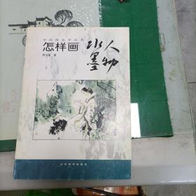 怎样画水墨人物（5000册
）（1箱3里）