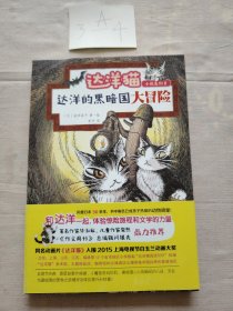 达洋猫动物小说第二辑：达洋的黑暗国大冒险