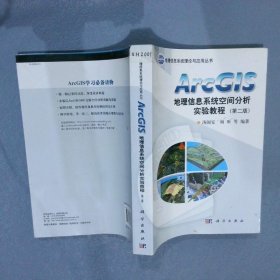 【正版二手书】ArcGIS地理信息系统空间分析实验教程汤国安9787030338969科学出版社2012-04-01普通图书/地理