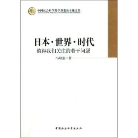 日本·世界·时代：值得我们关注的若干问题