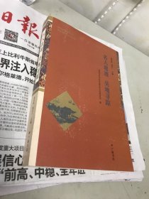 名人遗迹吴地寻踪