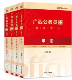 2024广西公务员考试专用教材：行政职业能力测验+申论（含历年真题精解+时政理论+标准字帖）