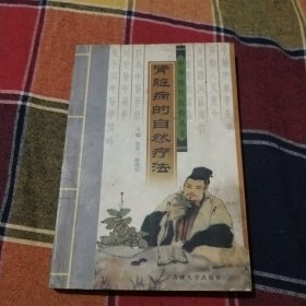 中国传统医药学丛书肾脏病的自然疗法