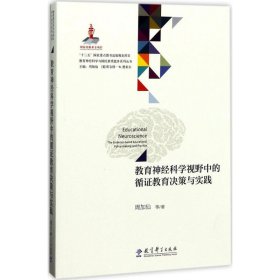 教育神经科学视野中的循证教育决策与实践