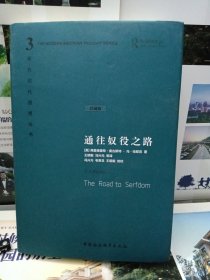 通往奴役之路（珍藏版） 弗里德里希·奥古斯特·冯·哈耶克