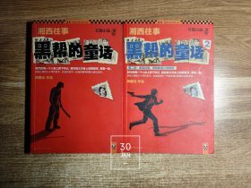 湘西往事(2册)：黑帮的童话/黑帮的童话2 读客知识小说文库（两册内页干净无写划 合售）