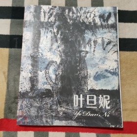 叶旦妮画集