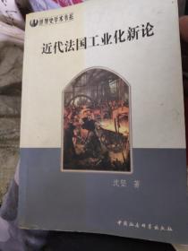 近代法国工业化新论