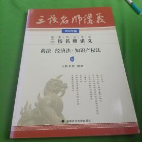 2016年国家司法考试三校名师讲义：商法·经济法·知识产权法