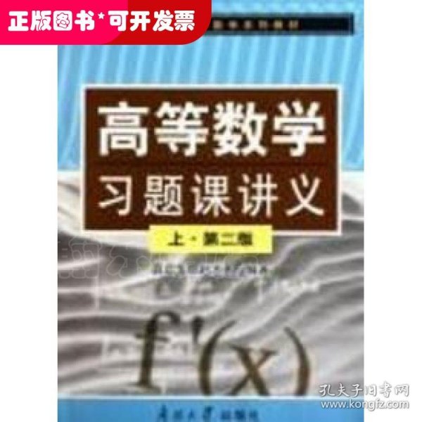 高等数学习题课讲义(上第2版南开大学公共数学系列教材)