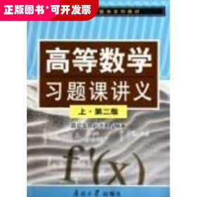 高等数学习题课讲义(上第2版南开大学公共数学系列教材)