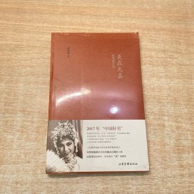 美在天真：新凤霞自述 平装版(2017中国好书入围）