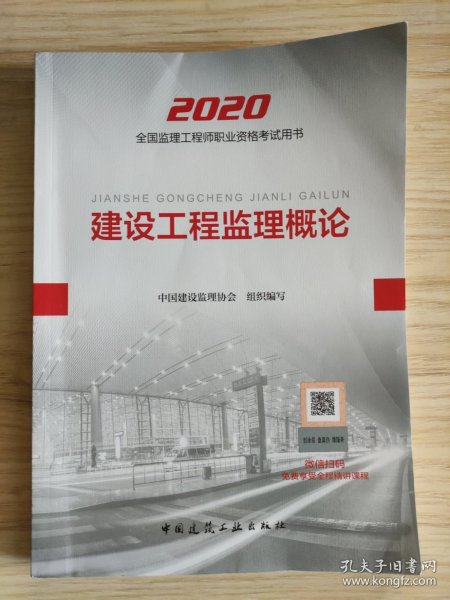 监理工程师2020教材：建设工程监理概论