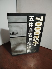 7000汉字五体毛笔书法字典）（未开封）