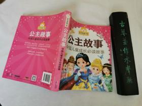 公主故事--中国儿童成长必读故事