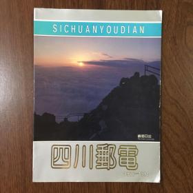 四川邮电1986-1991（画册） 作者:  四川邮电编辑部