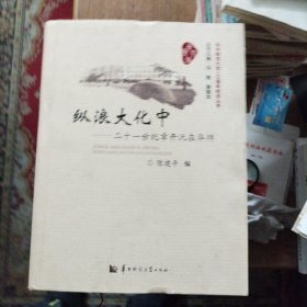 华中师范大学110周年校庆丛书·纵浪大化中：二十一世纪章开沅在华师