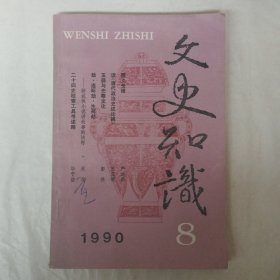 文史知识1990年第8期