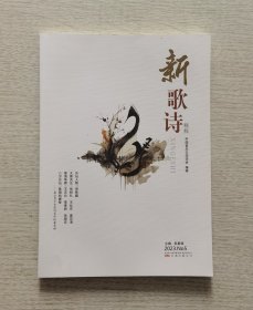 《新歌诗》2023.5