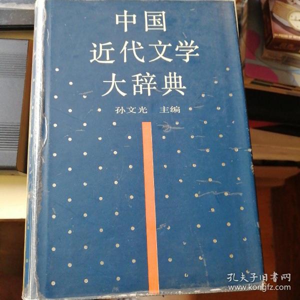 中国近代文学大辞典