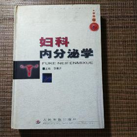 婦科內(nèi)分泌學(xué)，李美芝主編
