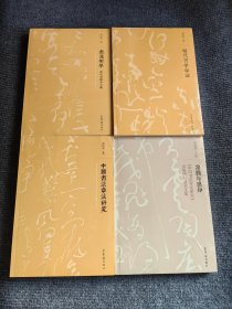 现代书学导论+中国书法章法研究+书为形学+空间与感知出版研讨会论文集 4册一套