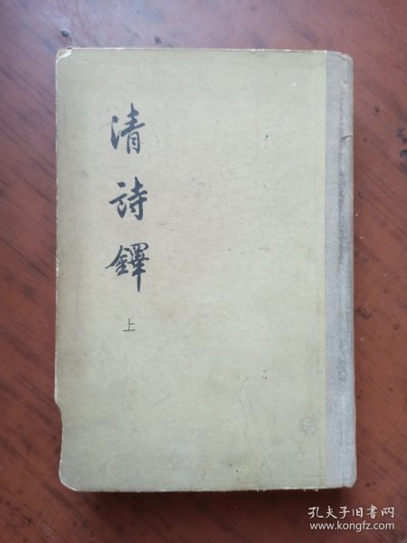 清诗铎 上