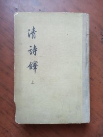 清诗铎 上