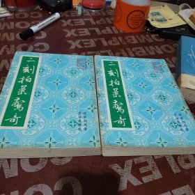 二刻拍案惊奇（上下）