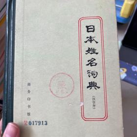 日本姓名词典:汉字序