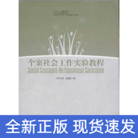 個案社會工作實驗教程