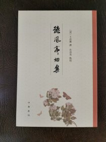 德风亭初集